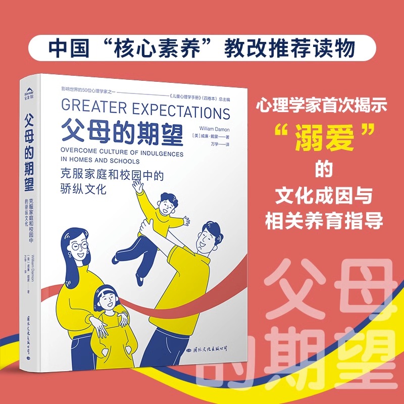 [正版]父母的期望克服家庭和校园中的骄纵文化心理学家首次揭示溺爱的文化成因与相关养育指导中国核心素养教改读物家庭教育书店高清大图