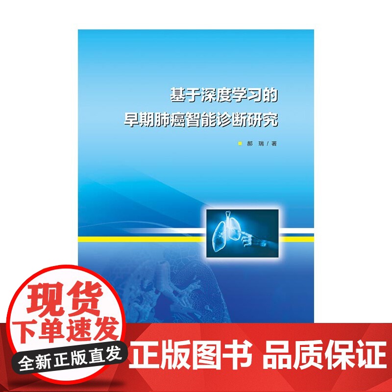 基于深度学习的早期肺癌智能诊断研究高清大图