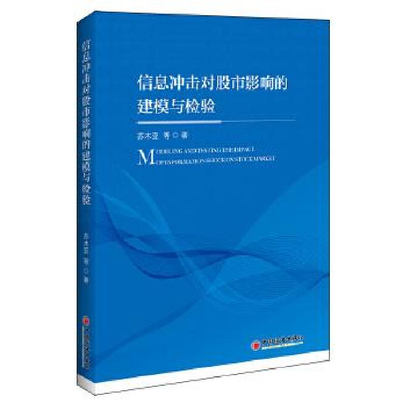 正版新书】信息冲击对股市影响的建模与检验苏木亚等著 著9787513