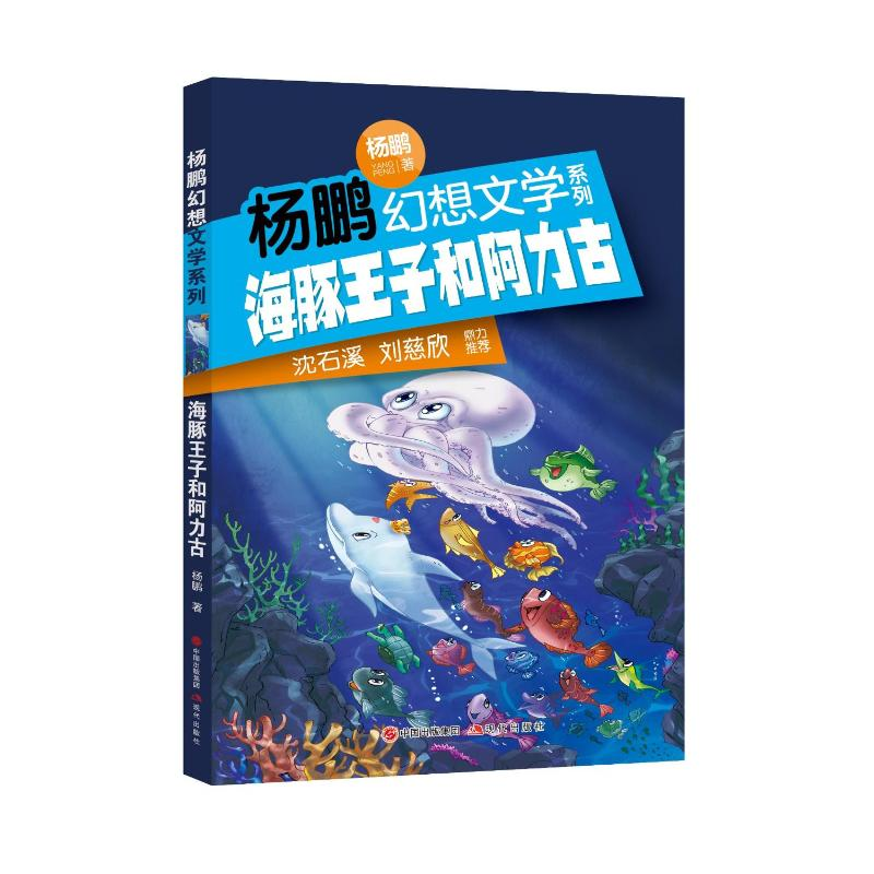 醉染图书海豚王子和阿力古/杨鹏幻想文学系列9787514375213高清大图
