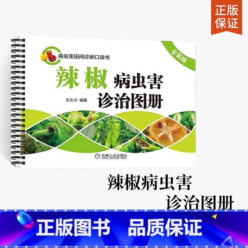 【正版】辣椒病虫害诊治图册(全彩版)辣椒高效栽培辣椒高产量种植指导书红椒青椒甜椒大棚室栽培书籍辣椒栽培种植技术大全病虫