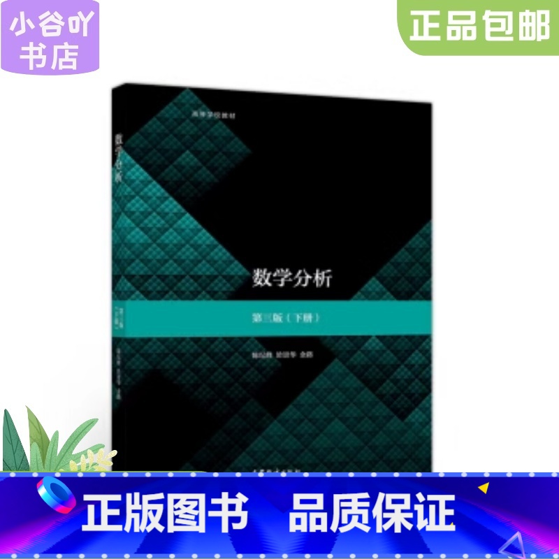 [正版]二手数学分析第三版下册 陈纪修 高等教育出版社高清大图