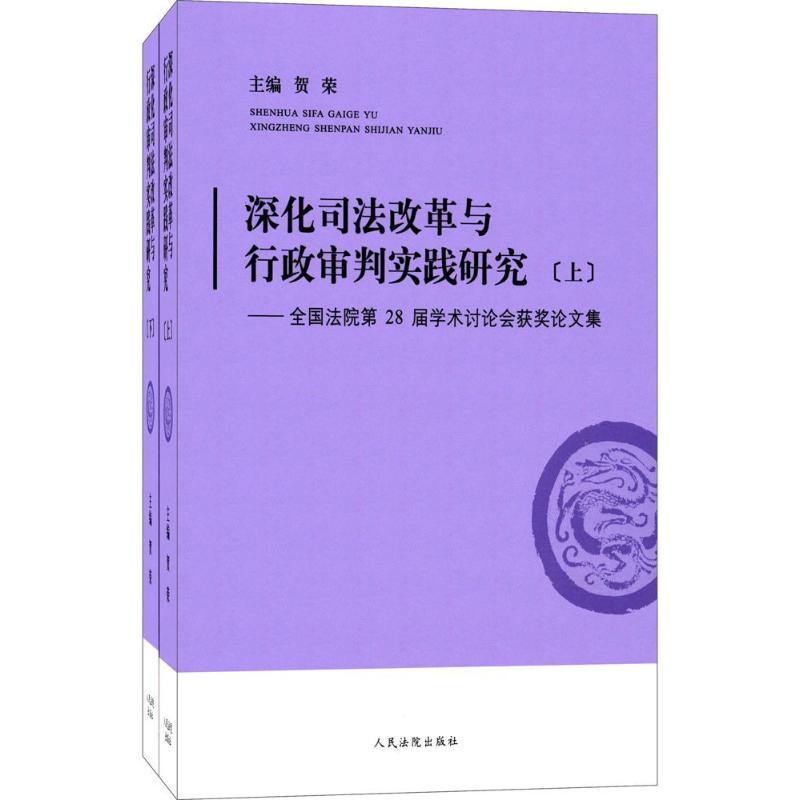 正版新书】深化司法改革与行政审判实践研究:全国法院第28届学术