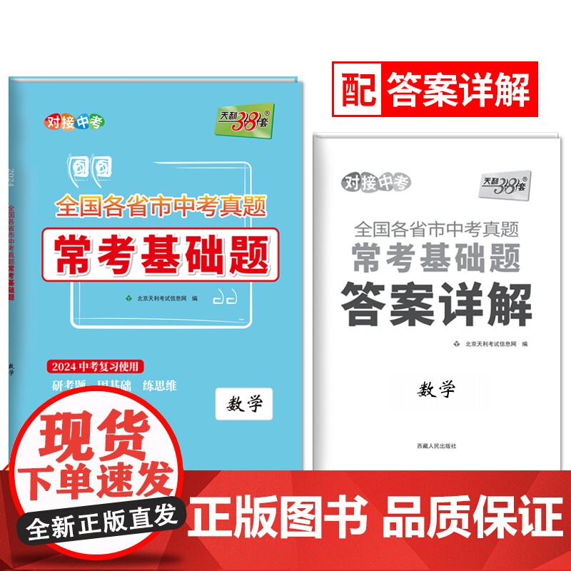 天利38套2024全国各省市中考真题常考基础题 数学 模拟试题汇编必刷题对接基础知识巩固专题专项强化训练高清大图