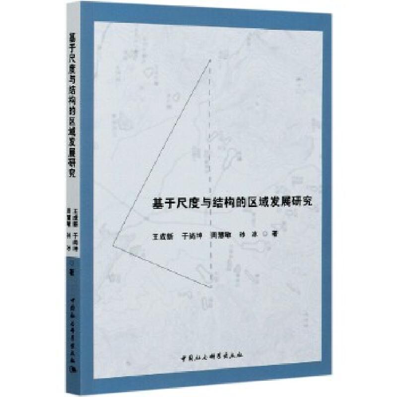 正版新书]基于尺度与结构的区域发展研究王成新,于尚坤,周慧敏,高清大图