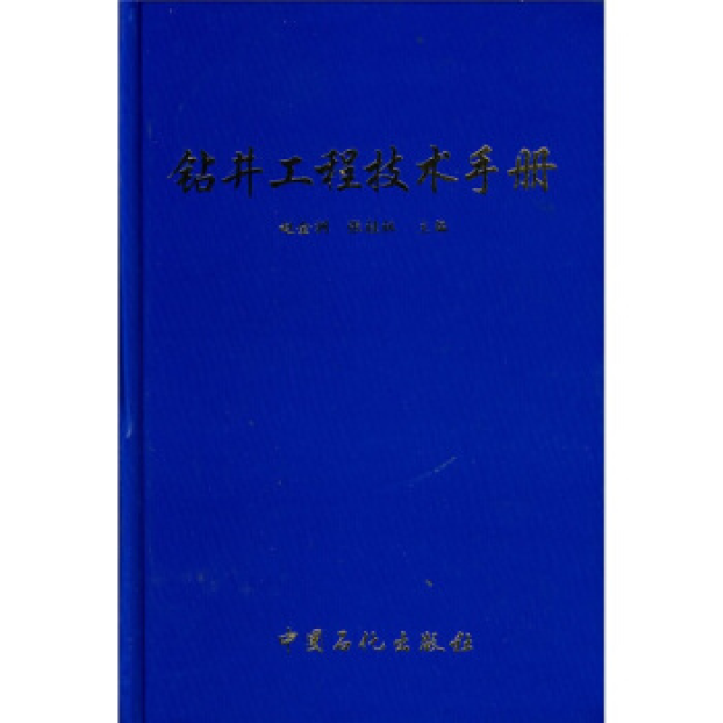 正版新书】钻井工程技术手册赵金洲 张桂林9787801646835