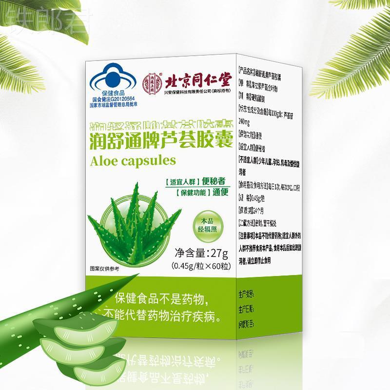 [1盒装]北京同仁堂润舒通牌芦荟胶囊27g/瓶 通便排便排宿便秘者清肠毒酵素正品