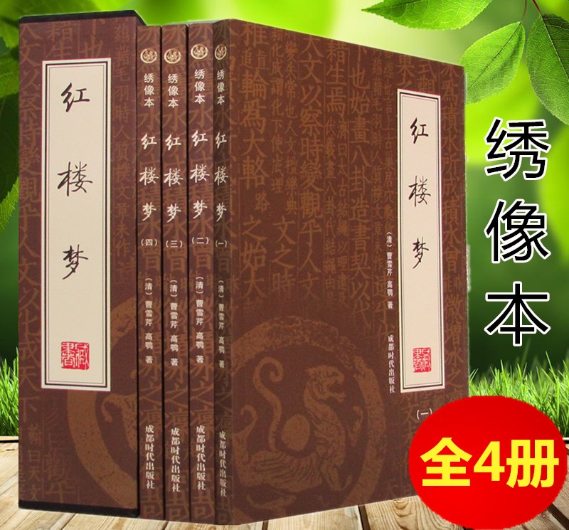 [醉染正版]正版 红楼梦 全4册 绣像本 插盒装 中国古典小说 红楼梦原著正版 青少年成人都能读 红楼梦 麒麟文库(上下高清大图