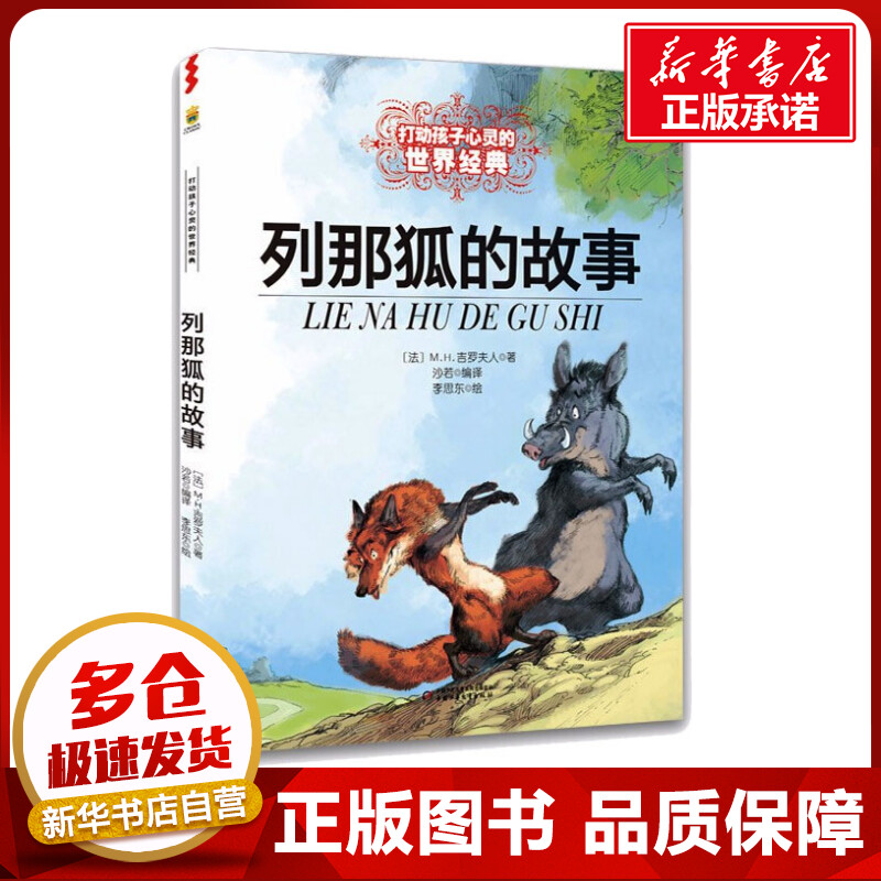 列那狐的故事/最能打动孩子心灵的世界经典童话 [正版]列那狐的故事 能打动孩子心灵的世界经典童话非注音版儿童文学童书成长高清大图