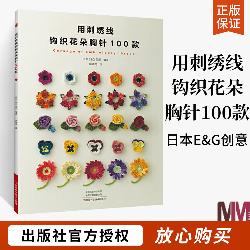 [醉染正版]用刺绣线钩织花朵胸针100款 日本E&G创意 刺绣 钩针编织教程 绣花图案手工钩针书钩织图解书籍大全编织初学高清大图
