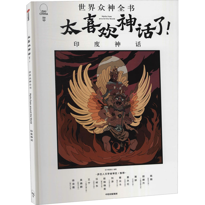 [M]太喜欢神话了! 世界众神全书 印度神话-9787521726824高清大图