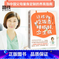 【正版】让孩子吃饭香 睡眠好 少生病 儿科博士米医生为0-12岁孩子量身定制的养育指南 漫画科普实用中医 孩子体质改让