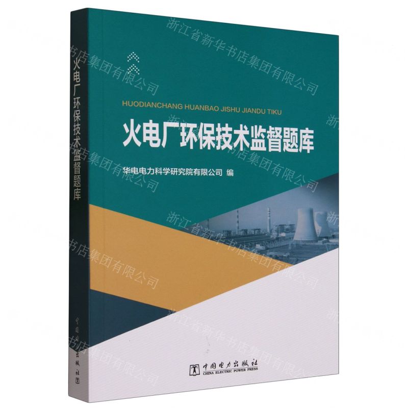 【N】火电厂环保技术监督题库-9787519829117
