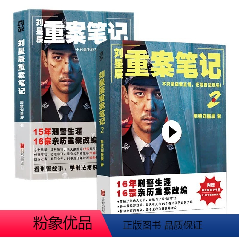 【正版】 刘星辰重案笔记1+2套装 赠书刑法常识小手册 15年刑警生涯16宗亲历重案改编 真实故事 纪实文学 侦探悬疑