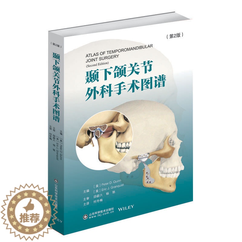 【醉染正版】颞下颌关节外科手术图谱 介绍全新手术技术和器械的内容 并增加新的关于颞下颌关节的循证医学发现 何冬梅编 山东