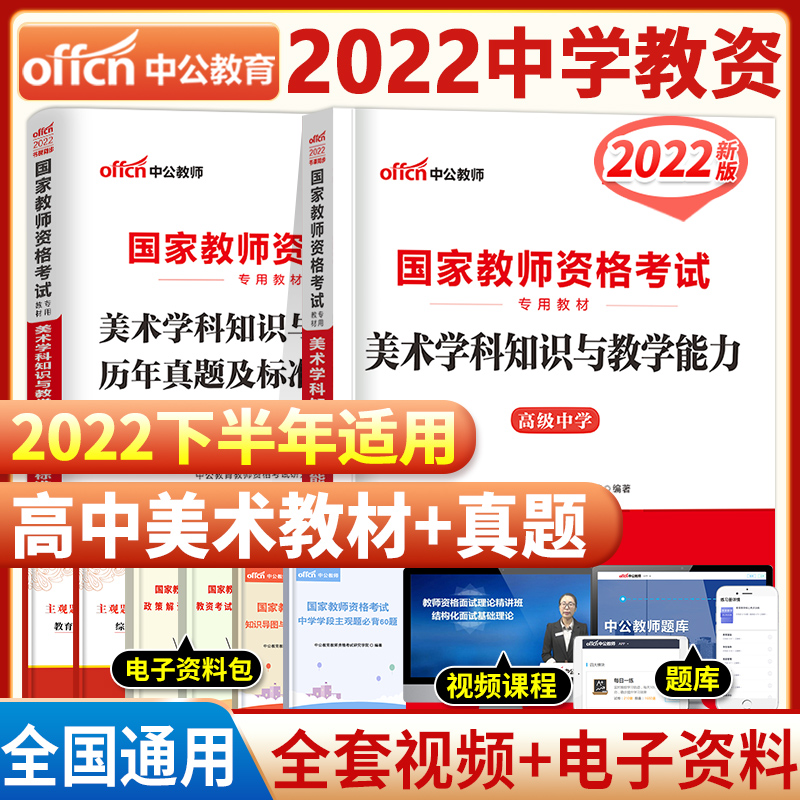 [友一个正版]高中美术2022年国家中学教师证资格证考试用书中学高中美术高级中学学科知识与教学能力教材+历年真题标准预高清大图