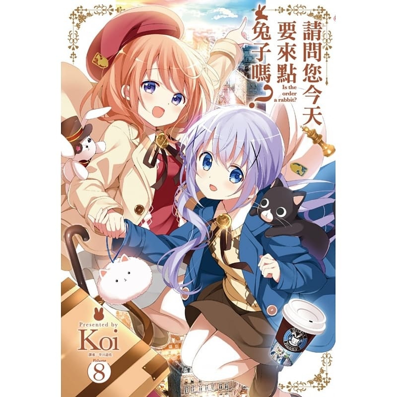 [正版]在途 台版漫画书 Koi请问您今天要来点兔子吗?(08)尖端2020/1 拓特原版高清大图