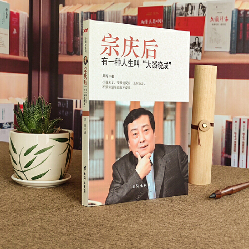 宗庆后+任正非+马云 [正版]宗庆后 有一种人生叫大器晚成 娃哈哈创始人宗庆后自传人物传记 JST传奇实业家70年来的人高清大图