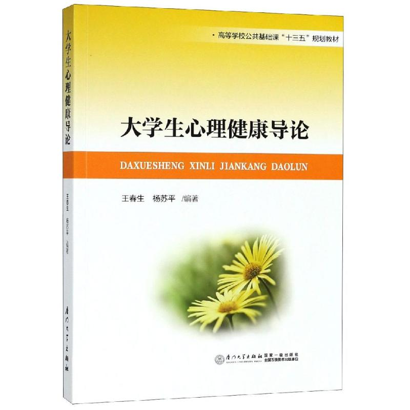 醉染图书大学生心理健康导论9787561570067