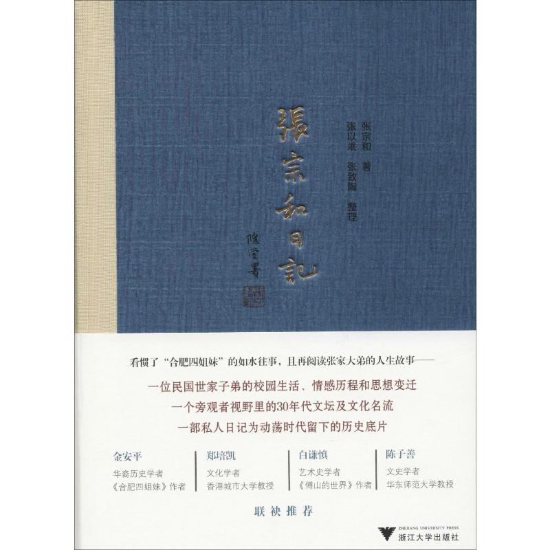 张宗和日记(第1卷):1930-1936高清大图