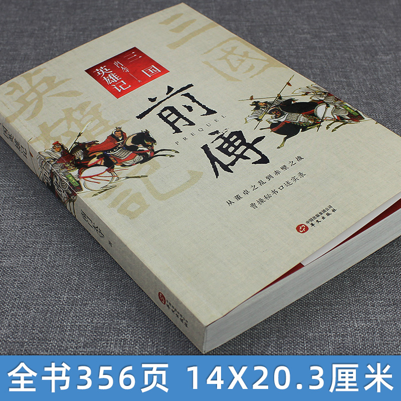 [醉染正版]三国英雄记前传 南门太守 一部特殊的汉末三国史 曹操生前亲自审看过的三国史 中国史三国魏晋南北朝历史书籍 正高清大图