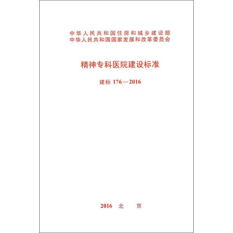 精神专科医院建设标准