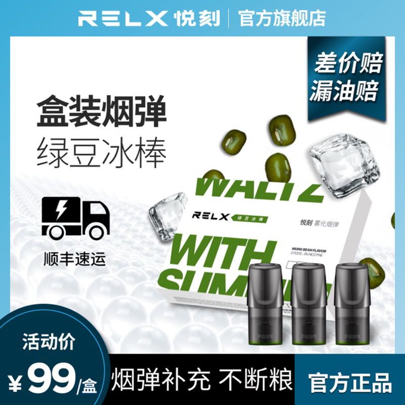 relx悦刻0焦油换弹雾化电子烟烟弹电子烟新口味烟弹补充装绿豆冰棒