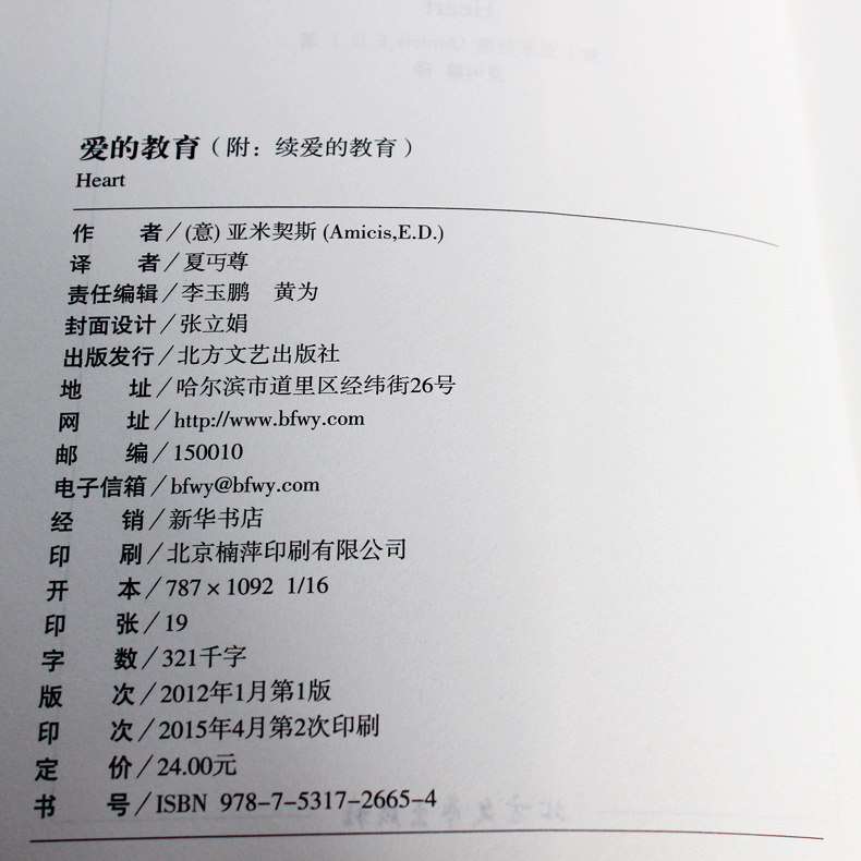 [正版] 爱的教育全译本无删节亚米契斯 原著原版 世界名著小说10-12-15岁读物 外国名著文学书 经典读物 附续高清大图