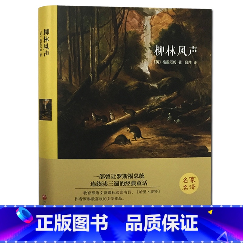 【正版】精装全译本柳林风声名家名译/全新修订插图版/青少版励志名著中文全译本初中高中学生课外书籍