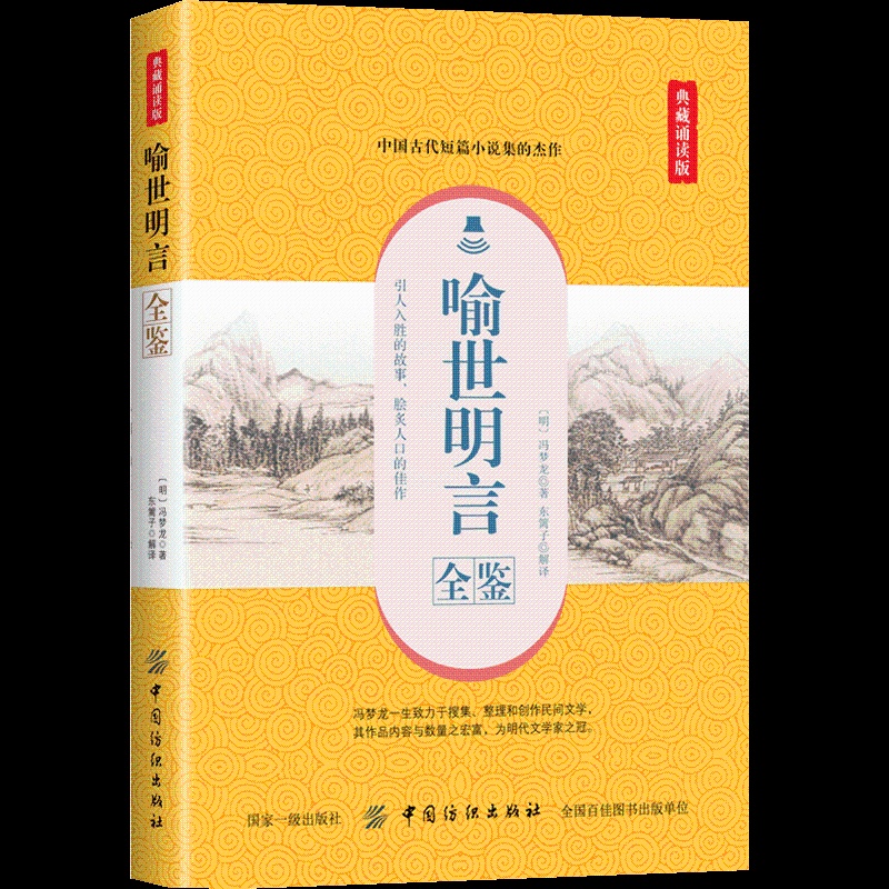 [醉染正版]正版 喻世明言全鉴:典藏诵读版 中国古诗词文学书籍 成语典故警句格言 天文地理国学科普书籍 中小学生青少年国高清大图