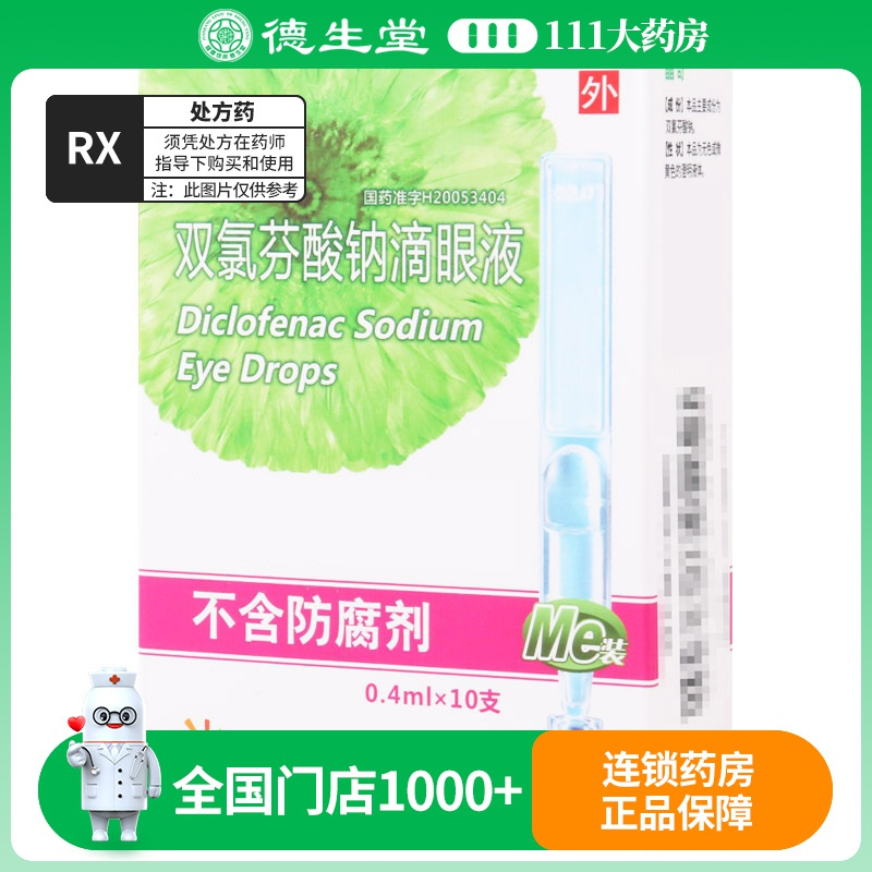 晶奇 双氯芬酸钠滴眼液 0.4ml*10支/盒