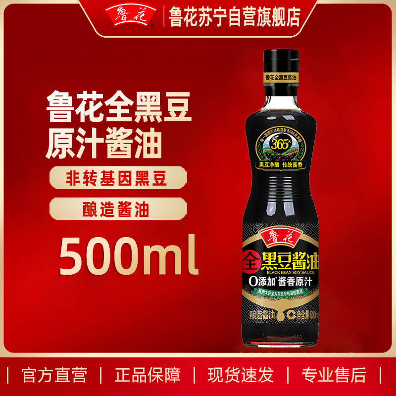 鲁花全黑豆酱香原汁酱油500ml 特级酿造酱油增香提味家用调味料