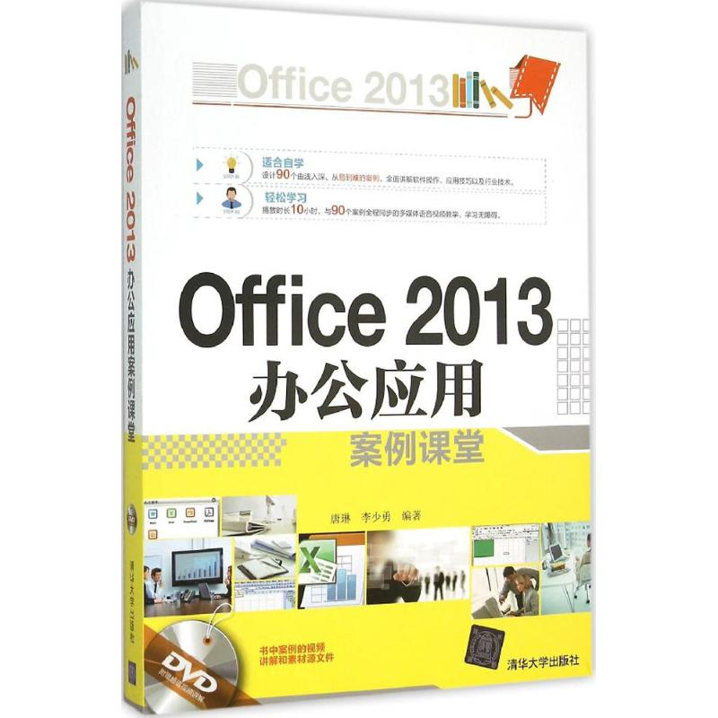 【M】Office 2013 办公应用案例课堂-9787302403937