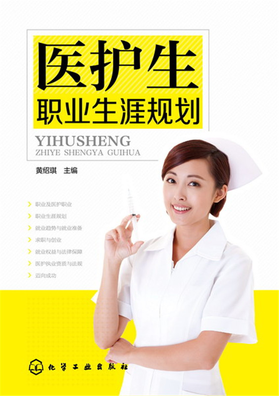 [正版] 医护生职业生涯规划(黄绍琪) 黄绍琪 成功/励志 人在职场 择业/职业规划 书籍 化学工业出版社高清大图