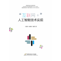“互联网+”人工智能技术实现