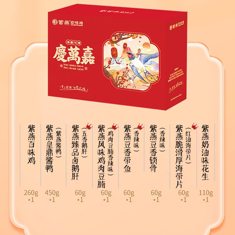 紫燕百味鸡熟食礼盒鸡肉鸭肉真空大菜休闲卤味零食庆万嘉礼盒1120g