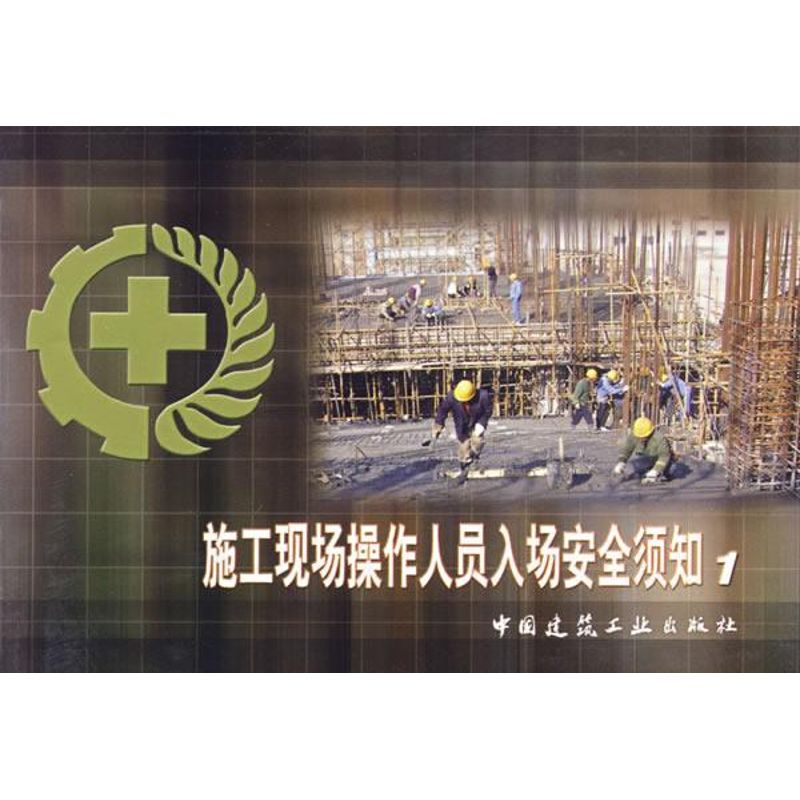 【N】施工现场操作人员入场安全须知1-9787112082247