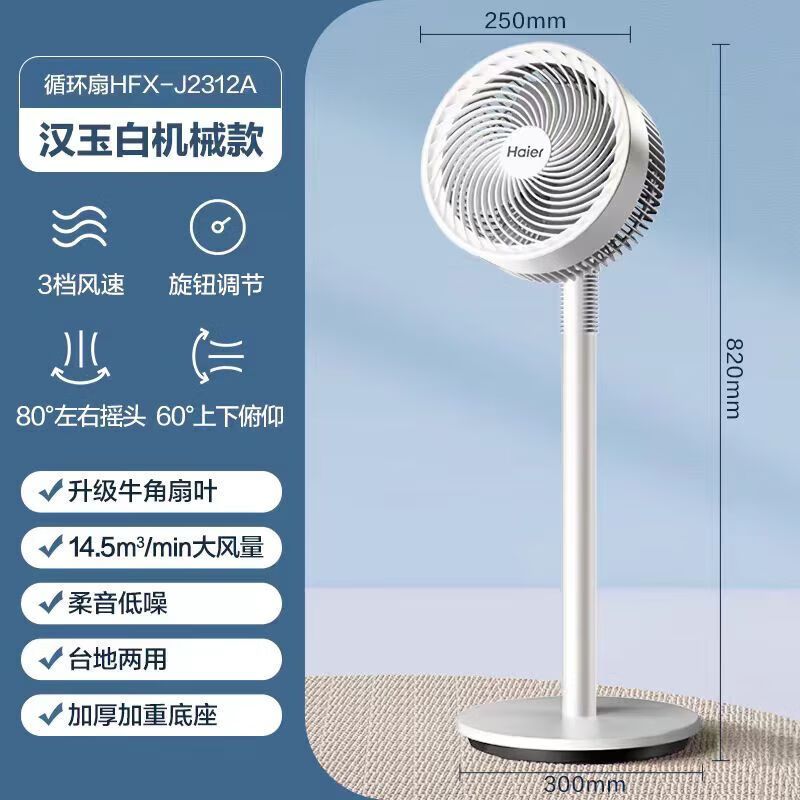 海尔 HFX-J2312A 商用电器 空气循环扇 家用落地扇 大风力台立两用