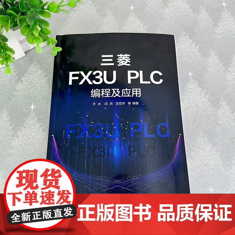 三菱FX3U PLC编程及应用 零基础学三菱FX3U PLC一本通 三菱FX3U PLC编程基础知识 基础指令应用案例高清大图