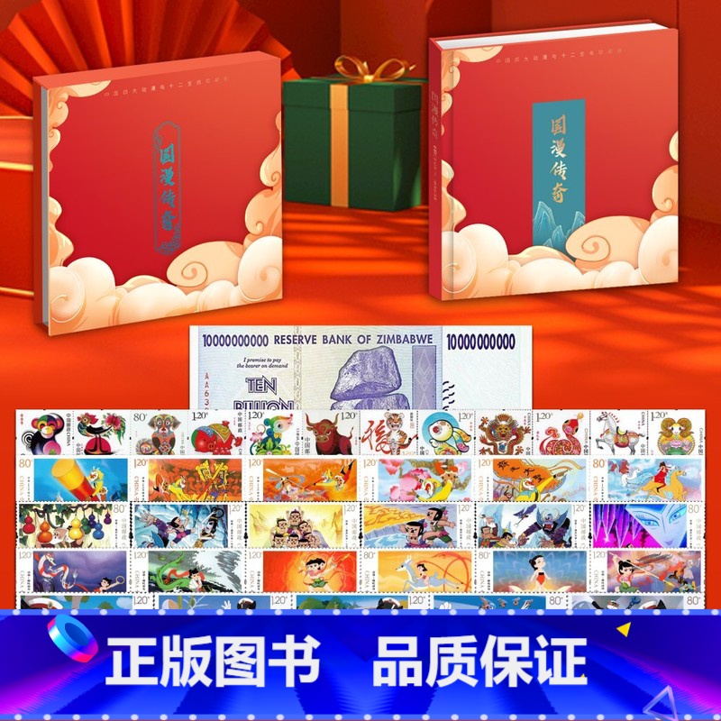 【正版】国漫传奇邮票册收录黑猫警长哪吒闹海葫芦兄弟等四大经典动画片
