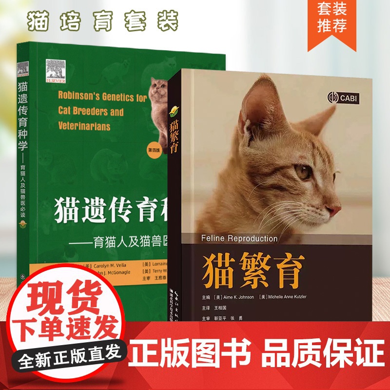 套装 2本一套 猫遗传育种学:育猫人及猫兽医必读:第四版 猫繁育 猫饲养 猫繁殖书籍高清大图