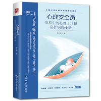 [醉染正版]正版 心理安全员危机中的心理干预和防护实操手册 极简心理学系列丛书 心里咨询应用心理学心理治疗入门 心理安