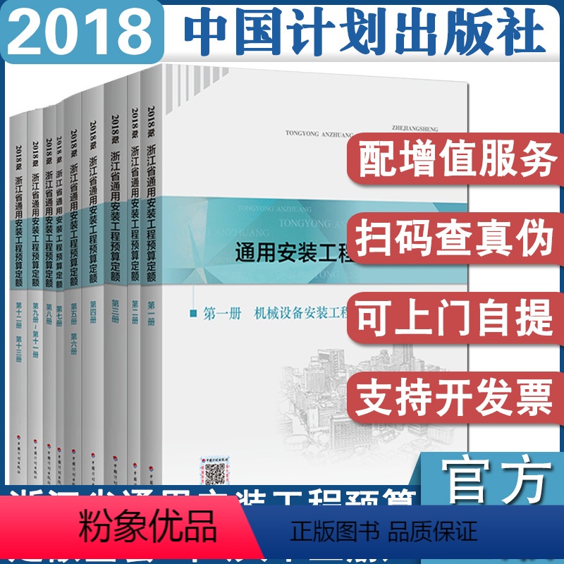 【正版】计划社2018年浙江省通用安装工程预算定额全套13册共9本浙江省2018定额浙江安装定额配套造价师考试用书中国