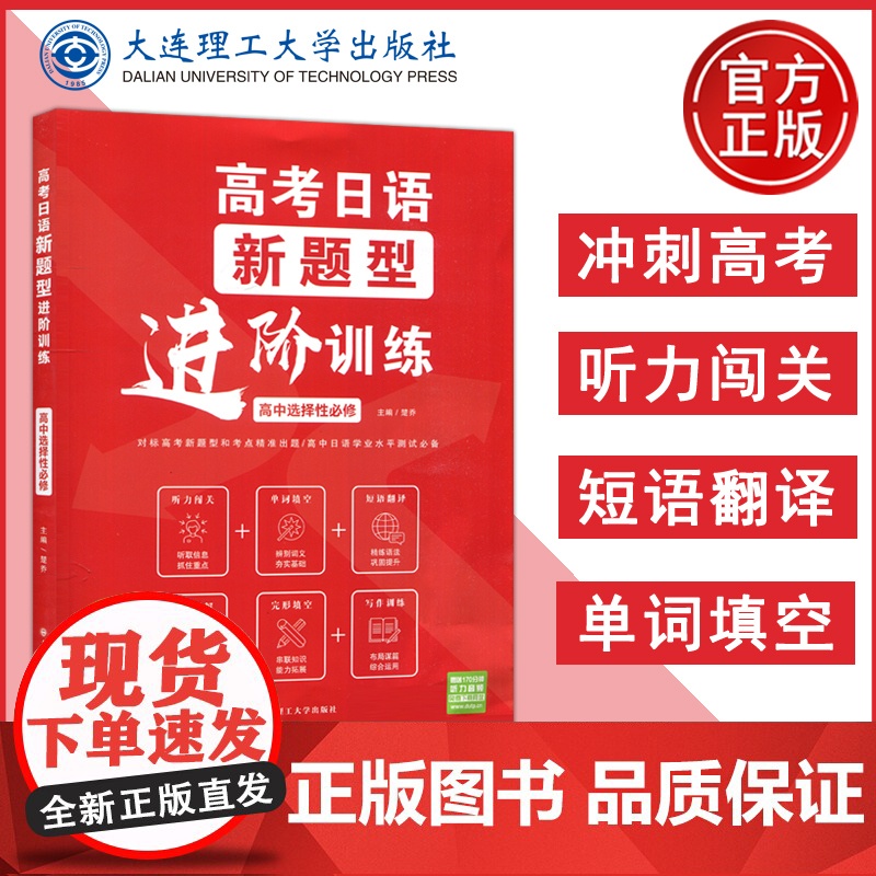 高考日语新题型进阶训练高中选择性必修 对标高考新题型和考点精准出题高中日语学业水平测试必备 大连理工