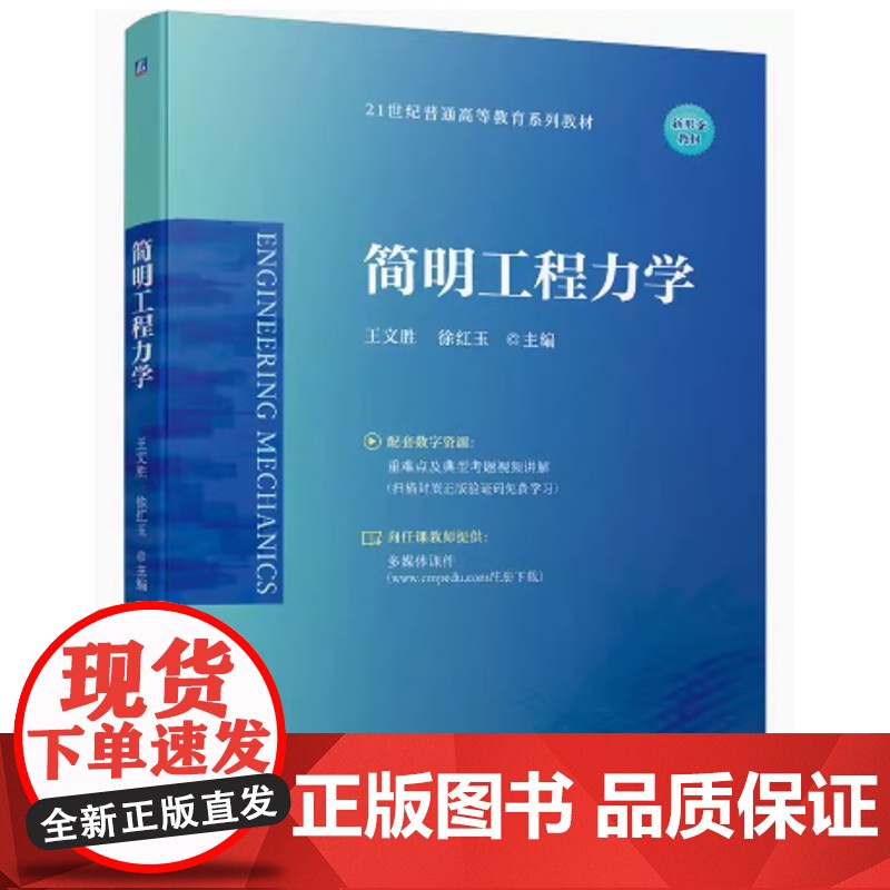简明工程力学 王文胜 徐红玉主编高清大图