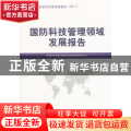 国防科技管理领域发展报告