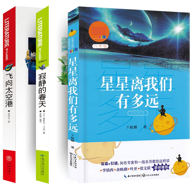 [正版]八年级上3册寂静的春天原著 星星离我们有多远飞向太空港 初中生初二上册课外阅读书籍语文 书目文学经典名著初中版