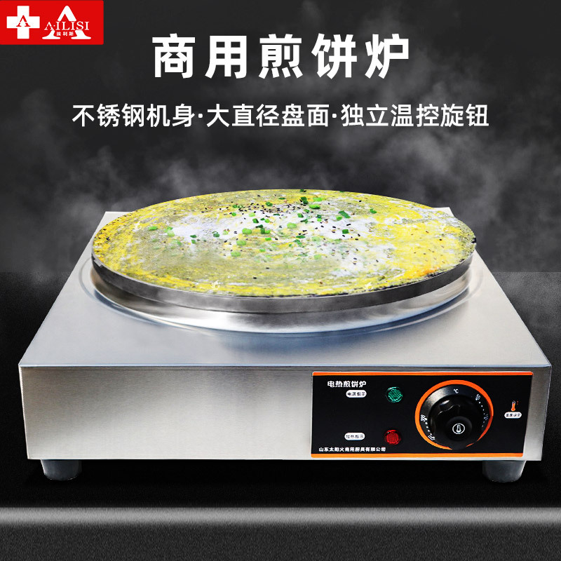 埃利斯(AILISI)45型电煎饼机商用家用电饼铛酱香饼机煎饼果子 多功能摆摊烙饼电烤饼机