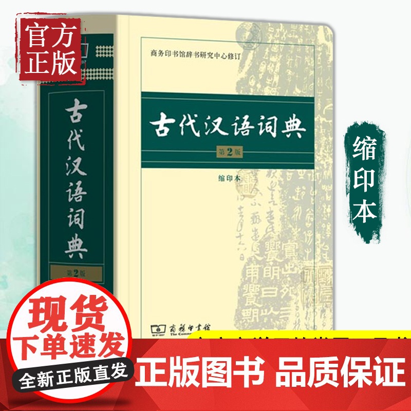古代汉语词典第2版缩印本 商务印书馆出版社 文言文常用繁体字辞典二小初高中学生语文考教辅教材工具书正版高清大图