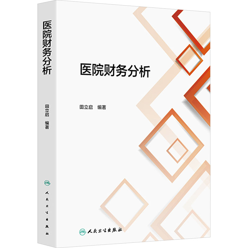 [M]医院财务分析-9787117371353高清大图